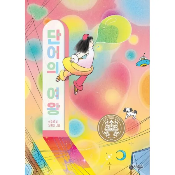 단어의 여왕, 비룡소, 신소영