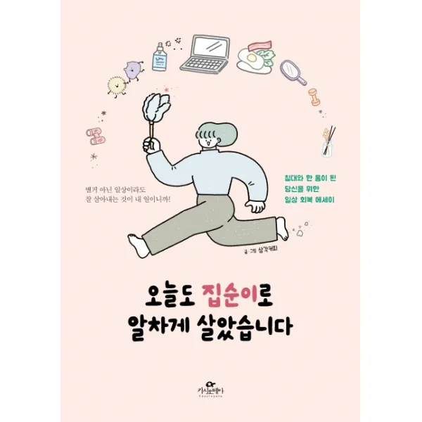 오늘도 집순이로 알차게 살았습니다:침대와 한 몸이 된 당신을 위한 일상 회복 에세이 카시오페아