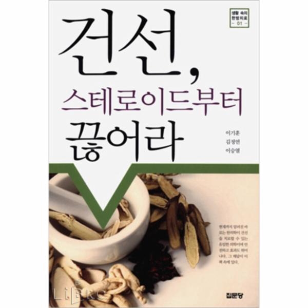 건선 스테로이드부터 끊어라