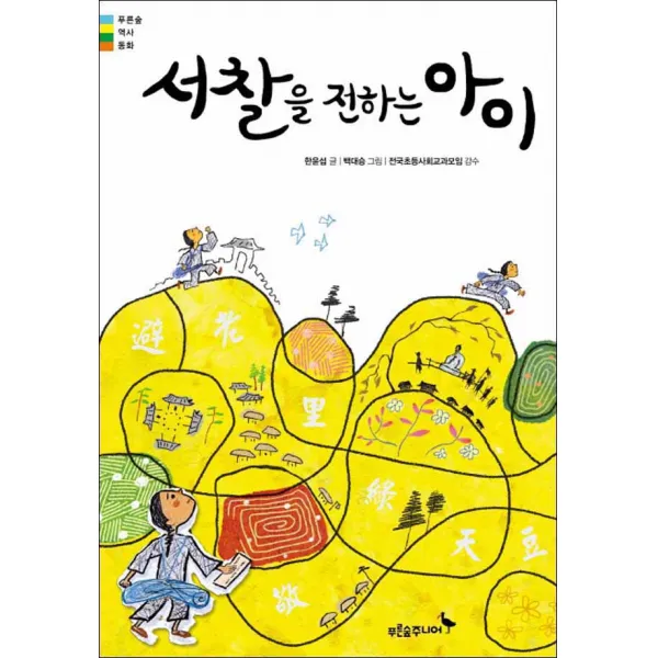 푸른숲주니어 - 서찰을 전하는 아이