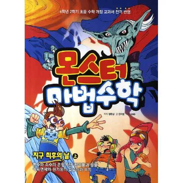 몬스터 마법수학. 8: 지구 최후의 날 (상):분수와 소수의 혼합계산|원기둥과 원뿔|직육면체와 원기둥의 겉넓이와 부피, 경향에듀