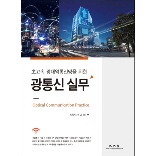 초고속 광대역통신망을 위한 광통신 실무, 광문각