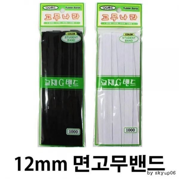 [SH] (10개묶음)폭 12mm 면고무밴드 3M 생활용품 생활잡화 생활편의용품 정리수납 수선용품