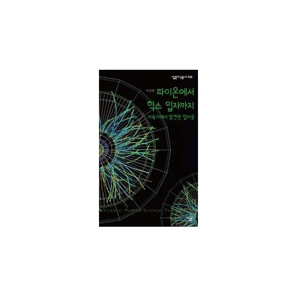 밀크북_2 파이온에서 힉스 입자까지, One color | One Size@1