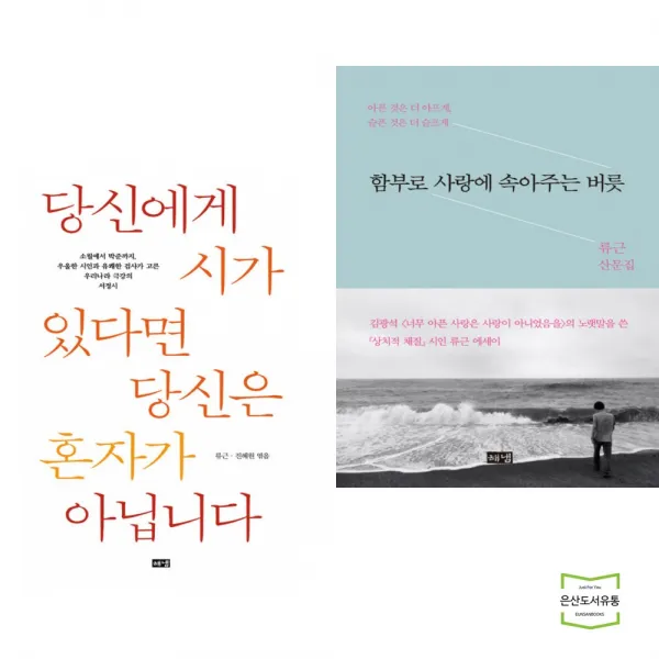 당신에게 시가 있다면 당신은 혼자가 아닙니다 + 함부로 사랑에 속아주는 버릇 (전2권) - 류근 / 해냄
