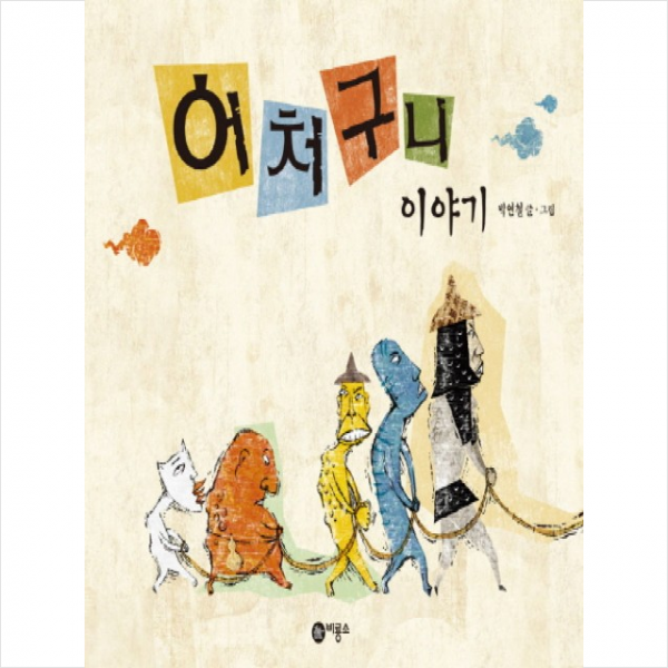 어처구니 이야기 + 미니수첩 제공