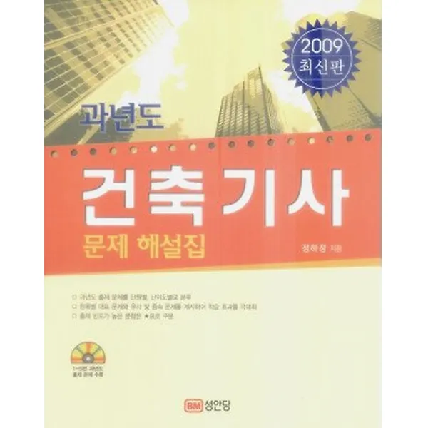 과년도 건축기사 문제 해설집 (2009), 성안당