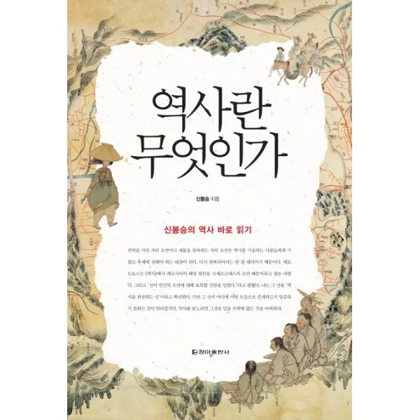 역사란 무엇인가:신봉승의 역사 바로 읽기, 청아출판사