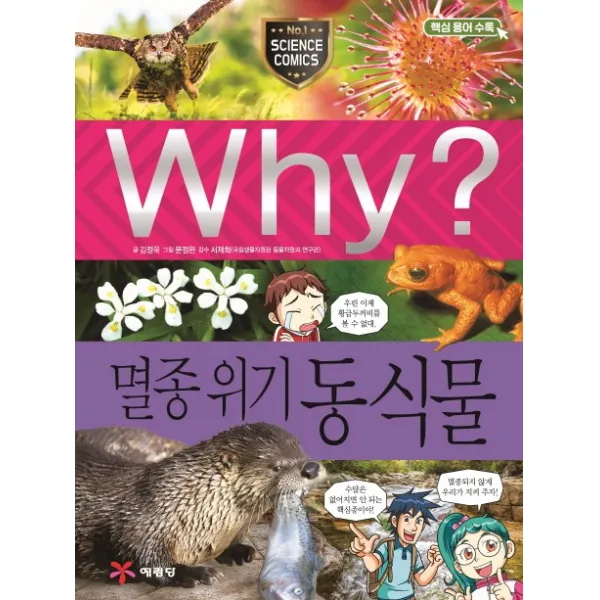 Why? 멸종위기 동식물:핵심 용어 수록, 예림당