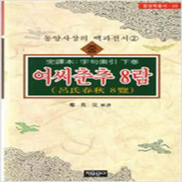 (새책) 여씨춘추 8람-중