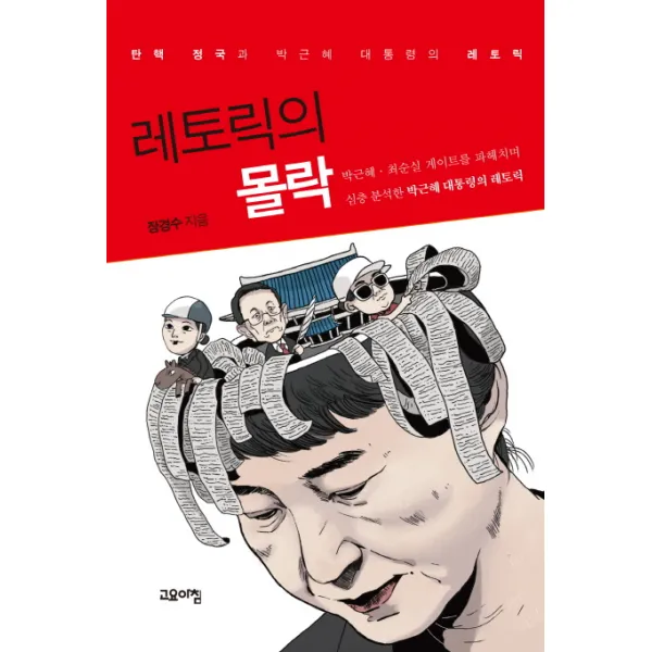 레토릭의 몰락:탄핵 정국과 박근혜 대통령의 레토릭, 고요아침