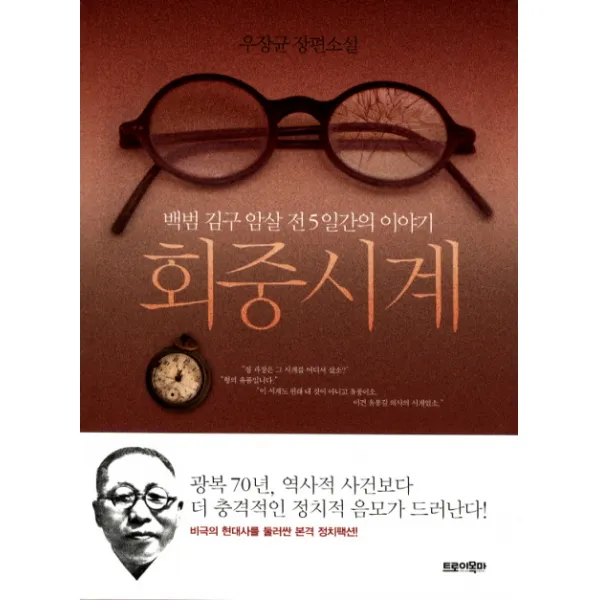 회중시계:백범 김구 암살 전 5일간의 이야기, 트로이목마