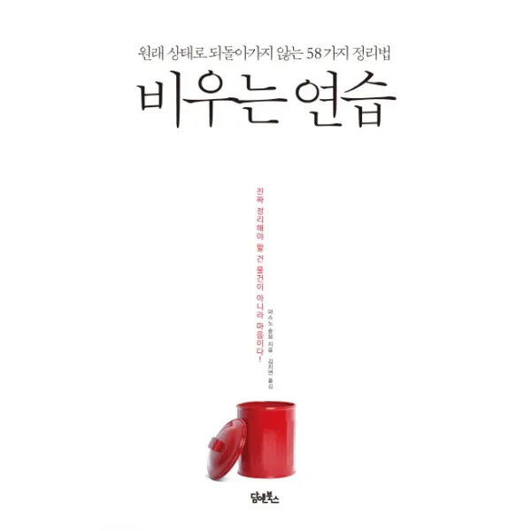 비우는 연습:원래 상태로 되돌아가지 않는 58가지 정리법, 담앤북스