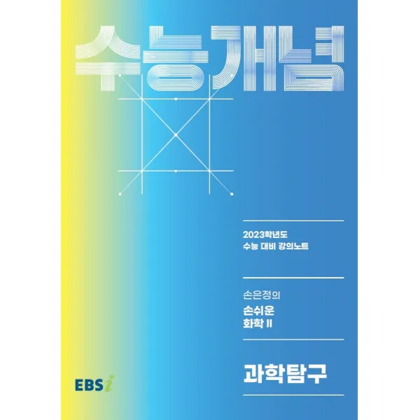 EBS 강의노트 수능개념 손은정의 손쉬운 화학 2(2022)(2023 수능대비), 한국교육방송공사(EBSi), 과학영역