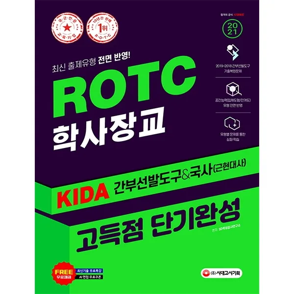 ROTC/학사장교 KIDA 간부선발도구&국사 고득점 단기완성(2021):ROTC/학사장교 선발 시험대비, 시대고시기획