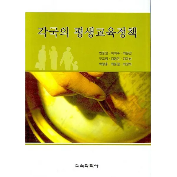 각국의 평생교육정책, 교육과학사