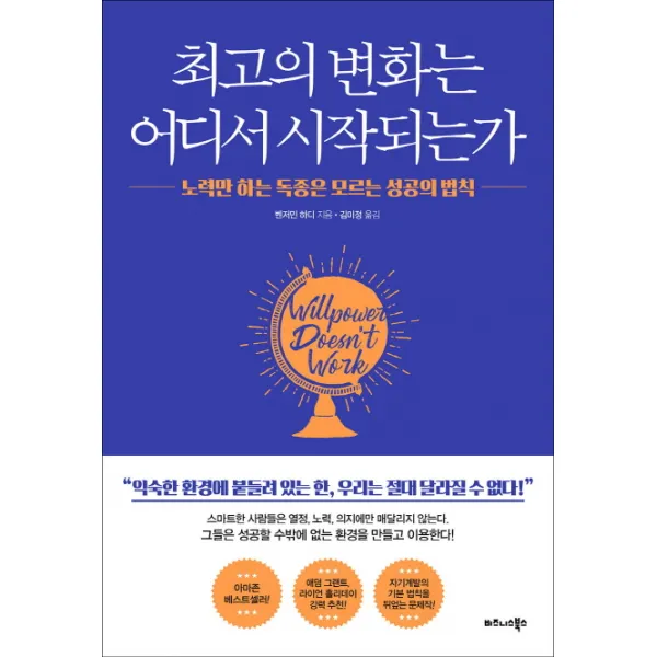 최고의 변화는 어디서 시작되는가:노력만 하는 독종은 모르는 성공의 법칙, 비즈니스북스