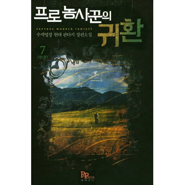 프로 농사꾼의 귀환. 7(완결):수색영장 현대 판타지 장편소설, 파피루스