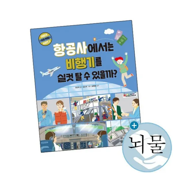 항공사에서는 비행기를 실컷 탈 수 있을까 / 을파소 책 사1