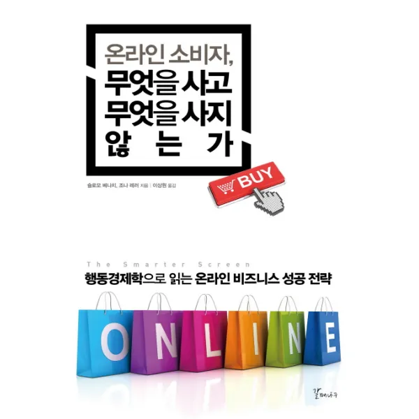 온라인 소비자 무엇을 사고 무엇을 사지 않는가:행동경제학으로 읽는 온라인 비즈니스 성공 전략, 갈매나무