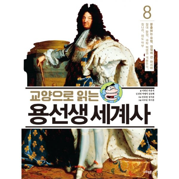 교양으로 읽는 용선생 세계사 8 : 분출하는 유럽 정점에 선 아시아 : 절대 왕정 과학 혁명과 계몽주의 청나라 에도 막부
