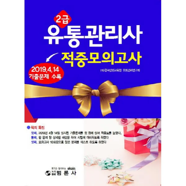 유통관리사 2급 적중모의고사(2019):(2019년 4월14일 기출문제 수록), 범론사