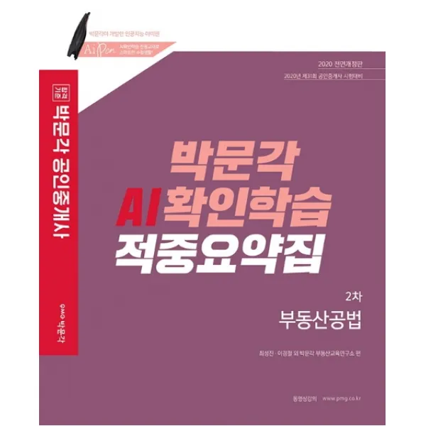 합격기준 박문각 부동산공법 박문각 AI확인학습 적중요약집(공인중개사 2차)(2020):제31회 공인중개사 시험대비
