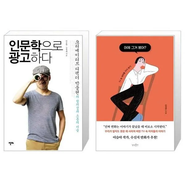 유니오니아시아 인문학으로 광고하다 + 어제 그거 봤어, [단일상품]