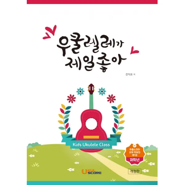 우쿨렐레가 제일 좋아: 저학년, 우쿨스코어