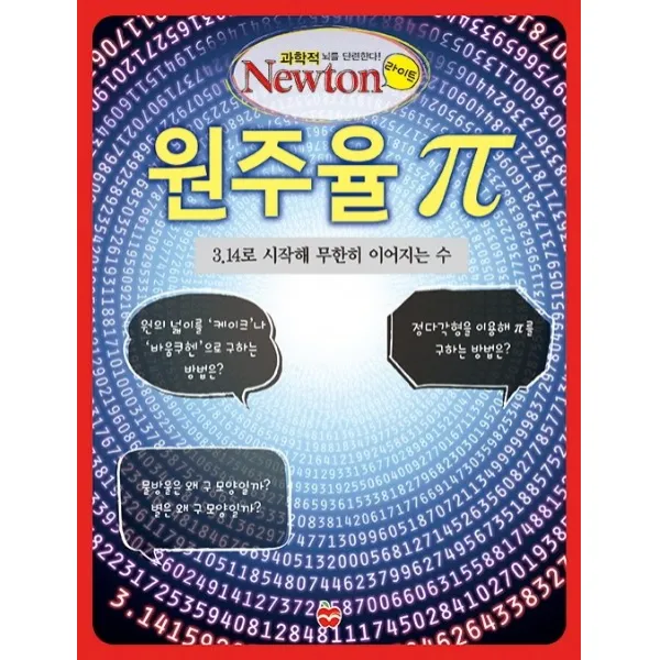 원주율 π (파이):3.14로 시작해 무한히 이어지는 수, 아이뉴턴(뉴턴코리아)