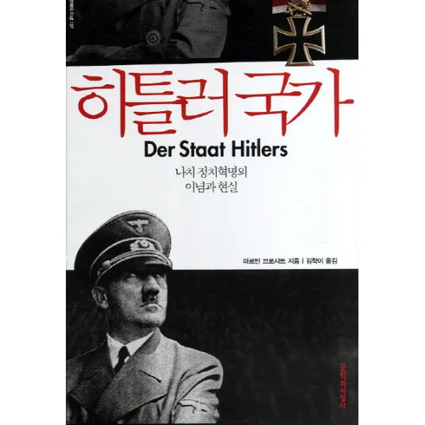 히틀러 국가:나치 정치혁명의 이념과 현실, 문학과지성사