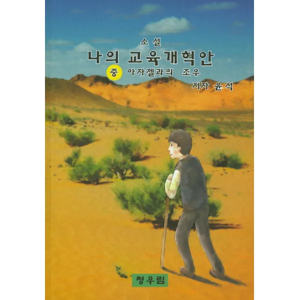 나의 교육개혁안(중):아자젤과의 조우, 청우림