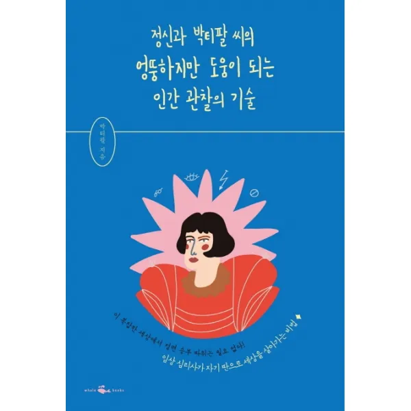정신과 박티팔 씨의 엉뚱하지만 도움이 되는 인간 관찰의 기술, 웨일북(whalebooks)
