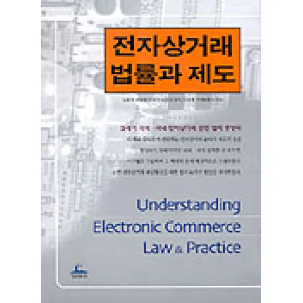 전자상거래 법률과 제도, 청림출판