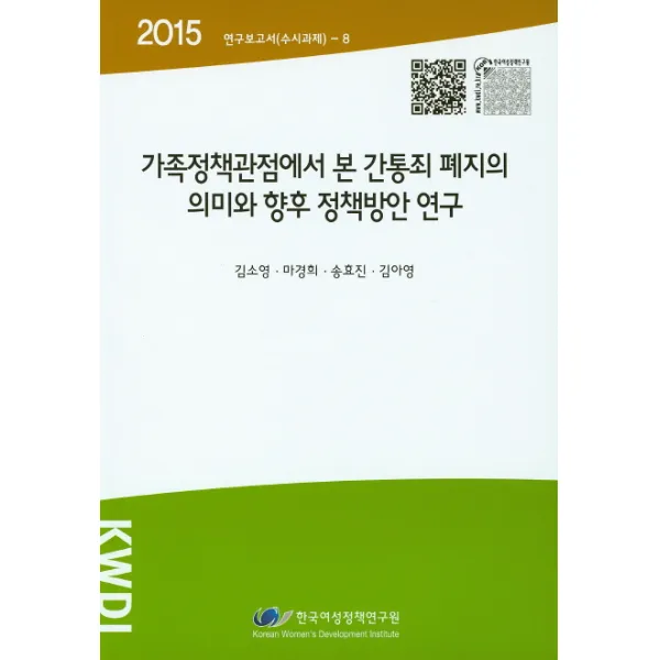 가족정책관점에서 본 간통죄 폐지의 의미와 향후 정책방안 연구(2015), 한국여성정책연구원