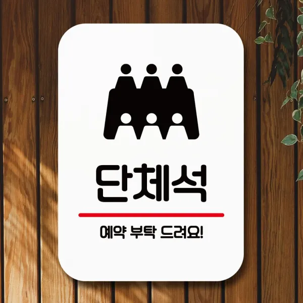 [홍대몰]안내표지판 팻말 푯말 사인 Q2_단체석 예약 부탁 #017034EA, 홍대점 본상품선택, 홍대점 본상품선택