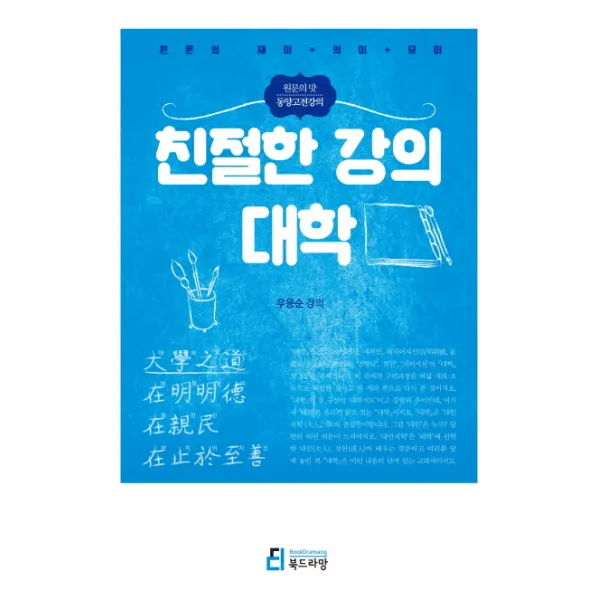 친절한 강의 대학:원문의 재미+의미+묘미, 북드라망
