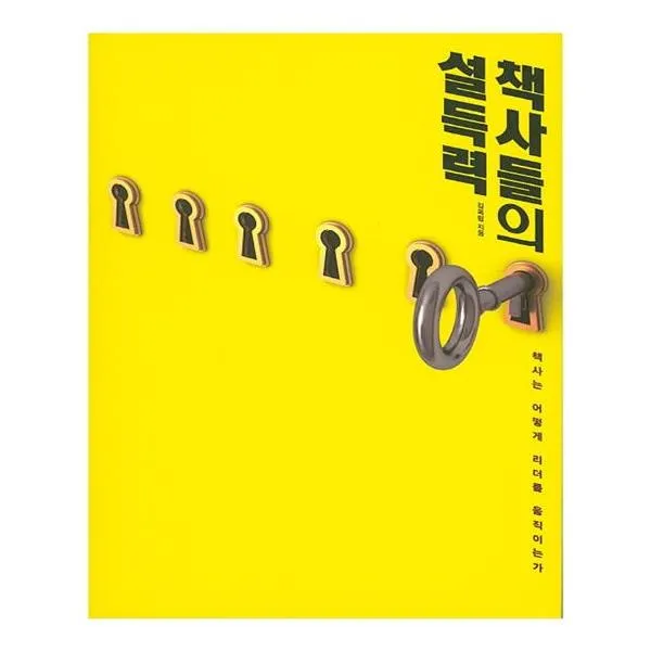 책사들의 설득력