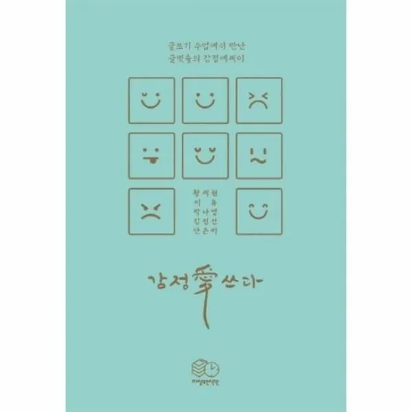 감정애쓰다 글쓰기 수업에서 만난 글벗들의 감정에세이