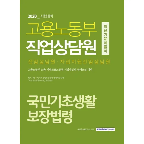 국민기초생활 보장법령 최단기 문제풀이(고용노동부 직업상담원)(2020):전임상담원·자립지원전임상담원, 서원각
