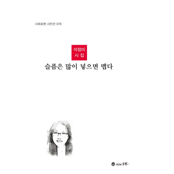 슬픔은 많이 넣으면 맵다 시와표현