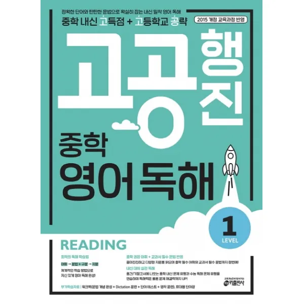 고공행진 중학 영어 독해 Level. 1:중학 내신 고득점 + 고등학교 공략, 키출판사
