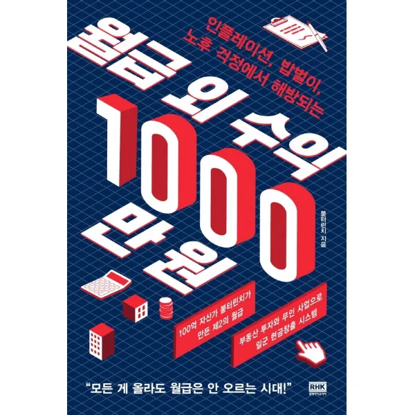 월급 외 수익 1000만 원:인플레이션, 밥벌이, 노후 걱정에서 해방되는, 알에이치코리아, 붇터린치