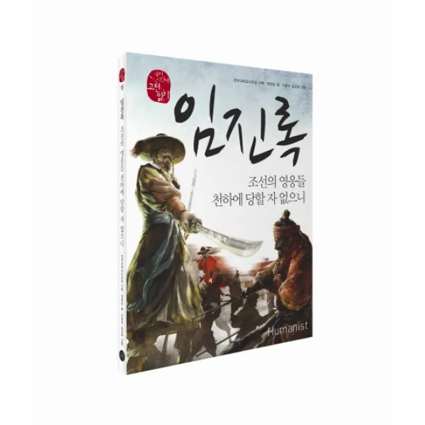 임진록:조선의 영웅들 천하게 당할 자 없으니, 휴머니스트