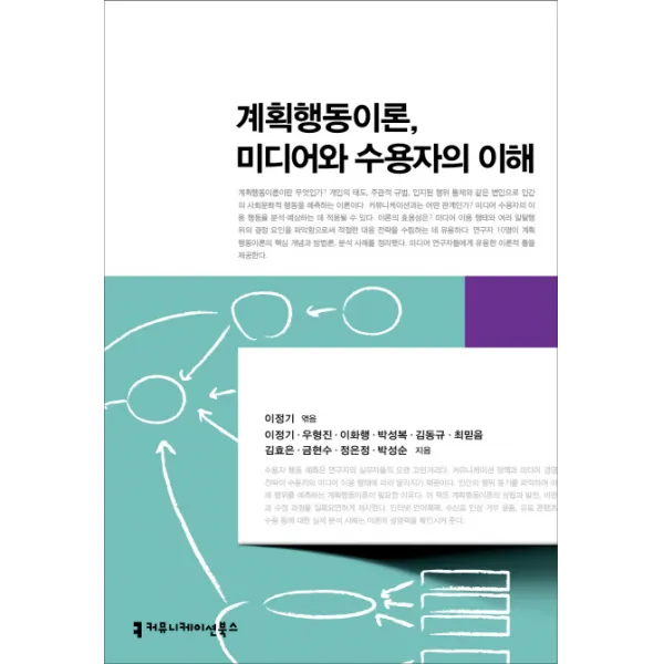 계획행동이론 미디어와 수용자의 이해, 커뮤니케이션북스