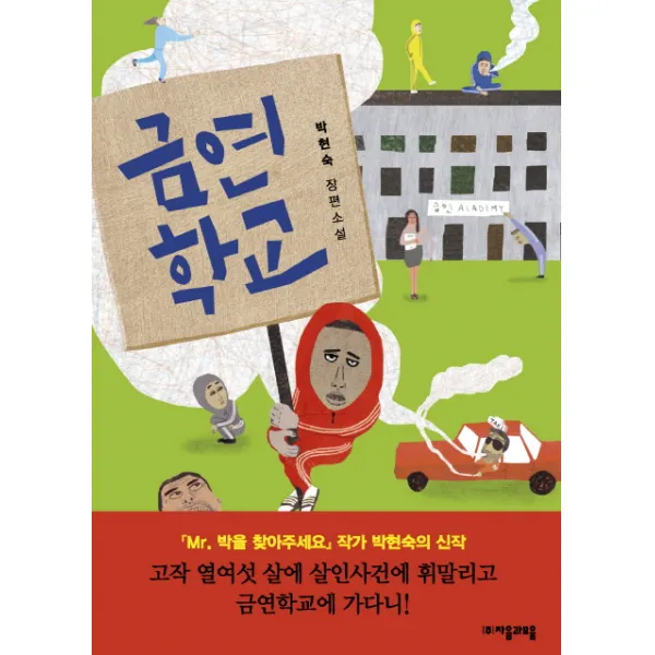금연학교, 자음과모음