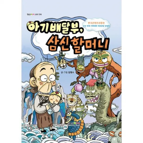 아기배달부 삼신할머니