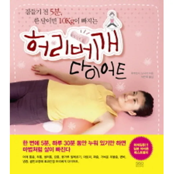 허리베개 다이어트:잠들기 전 5분 한 달이면 10Kg이 빠지는, 시소북스