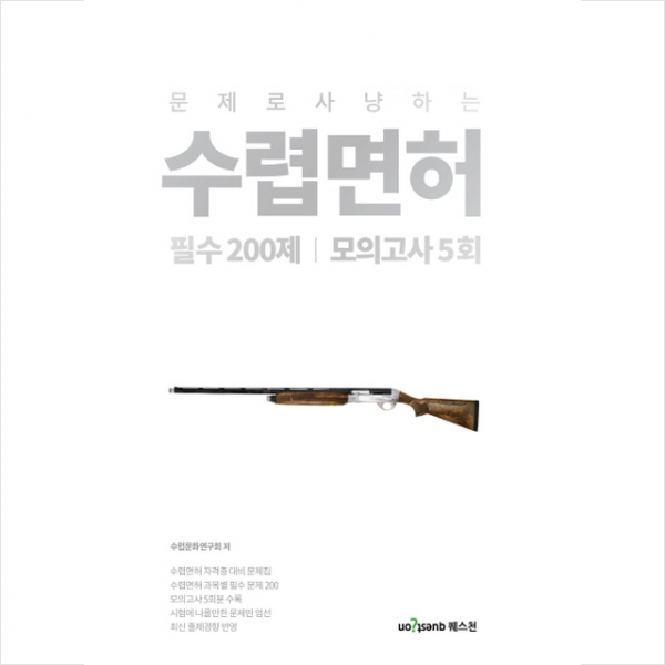 문제로 사냥하는 수렵면허 필수 200제 스프링제본 2권 (교환&반품불가)