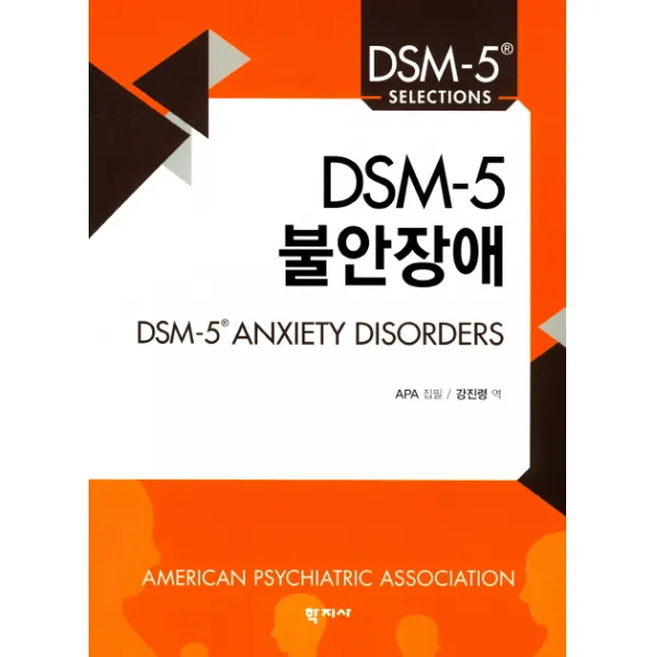DSM-5 불안장애, 학지사